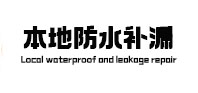 浦口本地防水补漏